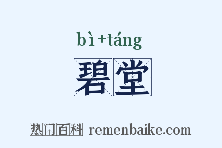 碧堂是什么意思的图片
